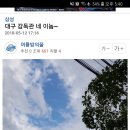 대구 날씨라는데... 이미지