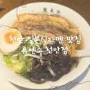 다진메디칼 | 천안 불당동 라멘맛집, 깊은 국물의 감동 류센소 천안점 솔직후기