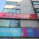 이은수피부관리실