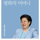 평화의 어머니 - 4장 가시밭길을 넘어, 인류의 등불이 되어 이미지