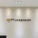 동탄시티동물의료센터 이미지