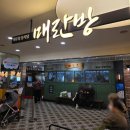 중화모티브 | [청량리 맛집] 매란방 청량리역점 | 두툼한 탕수육에 반한 중화 비빔밥 후기