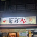 통삼집 의정부점