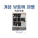 보통의삶 | 가장 보통의 차별, 독서 후기