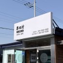 아쯔다무라 - 서대문구 증가로10길 25 | 영천 아쯔다무라<돈까스, 연어덮밥> 맛집 추천