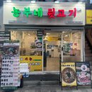 안양1번가 맛집 당일 도축 생뒷고기 전문점 농부네 뒷고기 후기