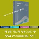 곽경립 시인의 왕유(王維) 등 &#39;중국 선시(禪詩)의 향기&#39; 이미지