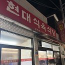 현대식육식당 이미지