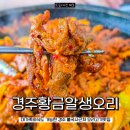 경주 오리고기 맛집 황금알 생오리 불국사 구경 후 가족외식장소로 추천
