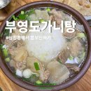 [삼청동 맛집] 도가니탕으로 몸보신할 수 있는 부영도가니탕 안국역 맛집 +도가니탕 효능