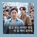 영화 <시민덕희> 리뷰 후기 실화 정보 줄거리 예고편 | 라미란이 또 한 건 했다