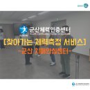 군산시치매안심센터 | [군산체력인증센터] 찾아가는 체력측정 서비스(군산시치매안심센터)