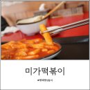미가떡볶이 네이버블로그