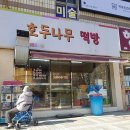 호두나무떡방
