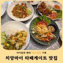 엘리키친 - 북구 기찰로 69 | 치앙마이 올드타운 맛집 타패 게이트 근처 가성비 더 굿 키친 후기