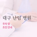 대구조이맘산부인과의원 이미지