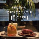 멍아지트 | 대전 둔산동 카페 루스티카 | 분위기 좋은 신상 카페 (아지트 돼버림)