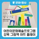 <강북 그림책 아트플레이> | 서울 강북구 어린이 가볼만한곳, 그림책 작가의 공연X전시X체험 &#39;강북 그림책 아트 플레이&#39;