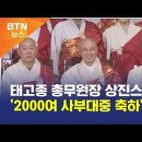 [BTN뉴스] 태고종 총무원장 상진스님 취임 '2000여 사부대중 축하' 이미지