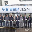 두실경로당 글로벌뉴스통신