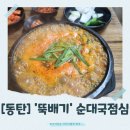 메크로폴리스오피스텔B | [동탄]순대국·돼지국밥 전문점 &#39;뚝배기&#39; 후기 — 민생회복소비쿠폰도 OK!