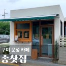 오 CAR | 구미 문성 원호 카페 송찻집 예약 메뉴 웨이팅 꿀팁 말차 호지차 라떼 추천 신상 핫플 맛집 후기