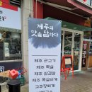 제주탐하리 - 금천구 가산로9길 12-8 | 제주탐하리