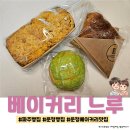 청암로 | 파주 빵집, 운정 베이커리 맛집 ☆베이커리느루☆ 솔직방문 후기