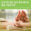 누르기만 해도 살이 쏙쏙 빠지는 황금 지압점 6곳 이미지