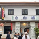 영화루 | 서촌 맛집 영화루 주말 웨이팅 내돈내산 후기