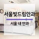 빛드림안과의원 이미지