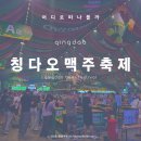 중산로 | 2026년 칭다오 맥주축제 3곳 방문 후기! (황다오, 라오산, 중산로)