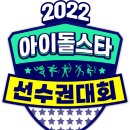 전현무·이홍기·다현, '2022 아육대' 3MC 확정 [공식] 이미지