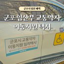 군포시 교통약자 이동지원센터 | 군포 임산부 혜택, 교통약자 이동지원 택시 신청 및 이용방법