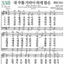 새찬송가 338장 - 내 주를 가까이 하게 함은 [다니엘 새찬송가 전집 7] 이미지