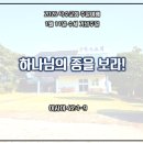 예수교대한하나님의성회은혜와진리교회 | [덕수교회 주일예배] 26년 1월 11일 '하나님의 종을 보라' (이사야 42장 1절 ~ 9절 설교, 수세주일)