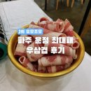 운정 | [경기/식당] 파주 운정 최대패 우삼겹 후기