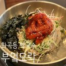 마리의부엌 | 🍜화곡동 부엌모락 | 가브리살 수육+명태회 막국수+청국장 화곡동 맛집 후기!