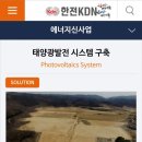 안산시민햇빛6호발전소 | 태양광 에너지를 선도하는 한전 KDN의 태양광 사업을 소개합니다!