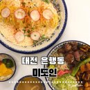 은행동상점가 | 대전 은행동 미도인｜대창큐브스테이크덮밥·명란크림파스타