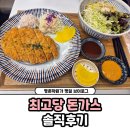 최고당돈가스 | [평촌 학원가] 최고당돈가스 솔직 후기!