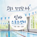 신사샤르망스크린골프 | 신사동수영장, 헬스 골프 다 되는 신사스포츠센터