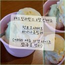 배스킨라빈스목포하당 | (목포 배스킨라빈스 하당점) 베라 베스킨라빈스 메뉴...배라 맛 종류 추천 후기 (+메뉴판, 키오스크)