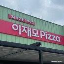 남제주 강병대교회 | 아라이동 이재모피자 제주점 제주공항 근처 점심맛집 주말방문