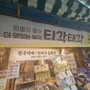 티각태각강화