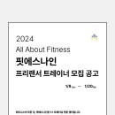 [작전역] FIT S9에서 프리랜서 트레이너 선생님을 모십니다.(남녀무관) 이미지