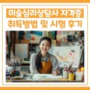 행운의 관상학(강좌번호 : 10) | 미술심리상담사 자격증 취득방법 및 시험 후기