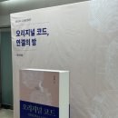 《오리지널 코드》 북콘서트 후기: 서초 로데 아트센터