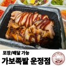 가보족발 - 고양시 일산서구 | [파주/운정] 가보족발 운정점 | 산내마을 가보족발 배달로 시켜먹기 | 내돈내산 식사후기
