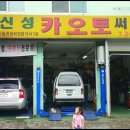 신성오토카써비스